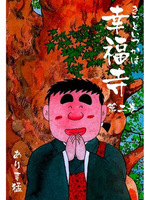 cover image of きっといつかは幸福寺: 2巻